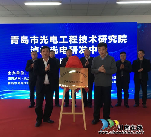 青岛市光电研究院泸州光电研发中心揭牌(图2)