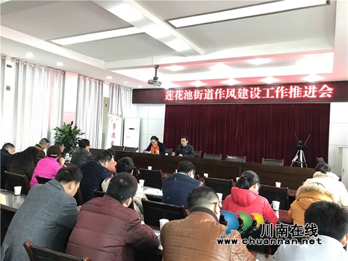 龙马潭莲花池街道召开作风建设推进会