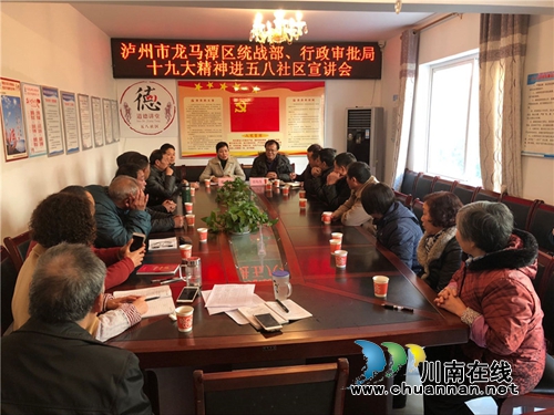 龙马潭区委统战部、区行政审批局进五八社区宣讲十九大精神