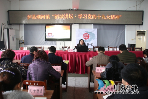 “酒城讲坛·学习党的十九大精神”走进泸县潮河镇(图1) “酒城讲坛·学习党的十九大精神”走进泸县潮河镇(图1)