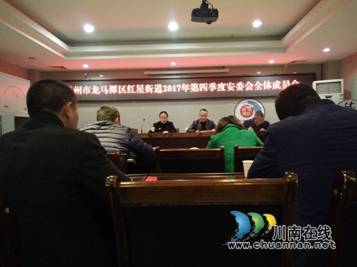 龙马潭红星街道召开第四季度安全工作会
