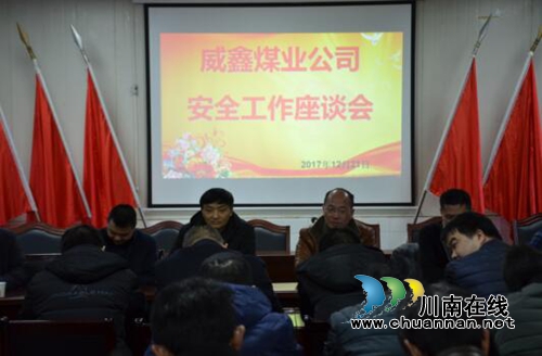川煤芙蓉威鑫煤业组织召开安全生产座谈会