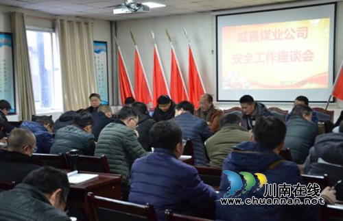 川煤芙蓉威鑫煤业组织召开安全生产座谈会(图1)