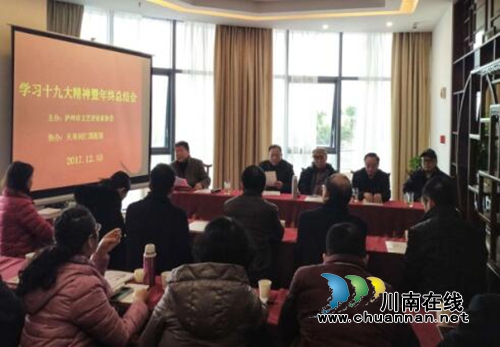 泸州市文艺评论家协会召开学习十九大精神暨年终总结会(图6)