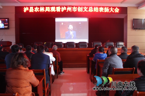 泸县农林局观看泸州市创文总结表扬大会