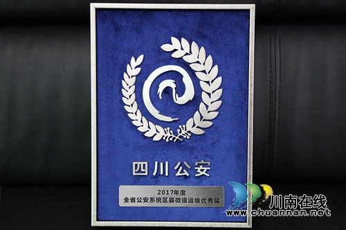 “平安泸县”获四川公安区县微信运维优秀奖