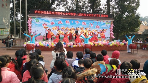叙永县水尾镇中心小学举行第三届科技文化艺术节汇报演出暨闭幕式