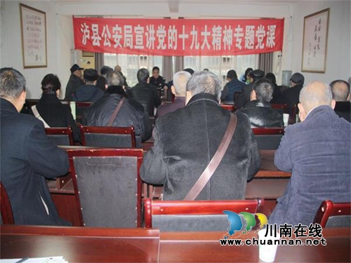 泸县公安局组织离退休党支部集中学习十九大精神