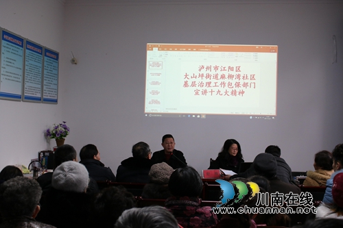宣讲党的十九大精神走进大山坪麻柳湾社区