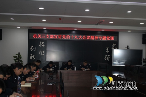 泸县公安局机关三支部开展党的十九大会议精神专题党课活动