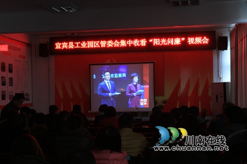 宜宾县工业园区《阳光问廉》再次敲响警钟(图1)