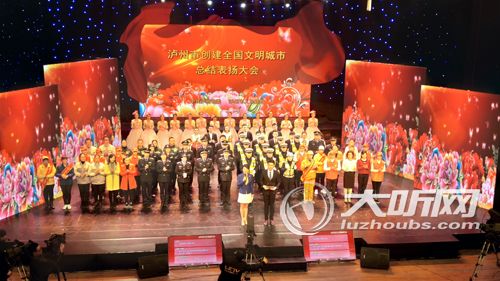 泸州创建全国文明城市总结表扬大会举行(图1) 泸州创建全国文明城市总结表扬大会举行(图1)
