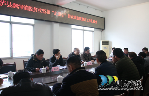 县潮河镇召开脱贫攻坚及群众满意度测评工作汇报会