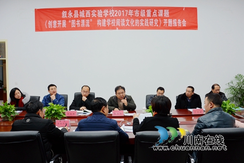 叙永县市级重点课题开题，市县领导现场“点睛”(图1)