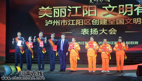 江阳区举行创建全国文明城市表扬大会(图1)