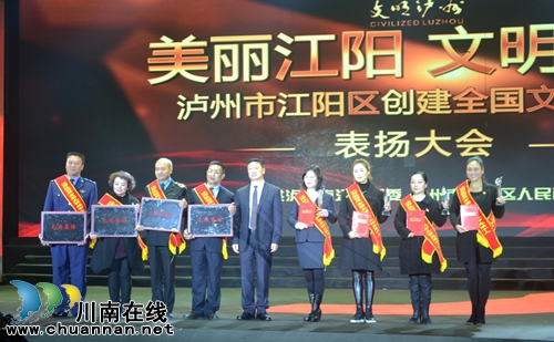 江阳区举行创建全国文明城市表扬大会(图5)