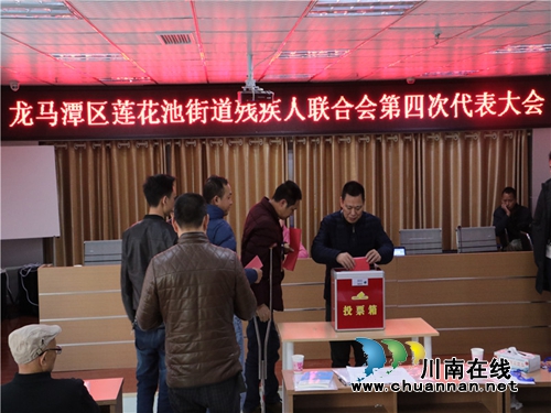龙马潭莲花池街道召开街道残疾人联合会第四次代表大会(图1) 龙马潭莲花池街道召开街道残疾人联合会第四次代表大会(图1)