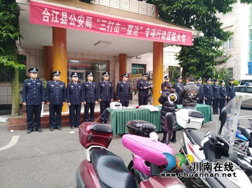 合江县公安局举行“三打击一整治”专项行动返赃大会(图1) 合江县公安局举行“三打击一整治”专项行动返赃大会(图1)