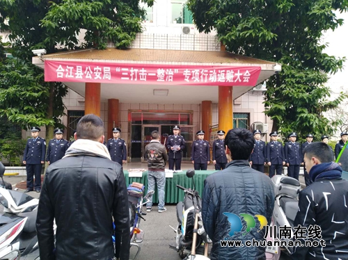 合江县公安局举行“三打击一整治”专项行动返赃大会(图6) 合江县公安局举行“三打击一整治”专项行动返赃大会(图6)