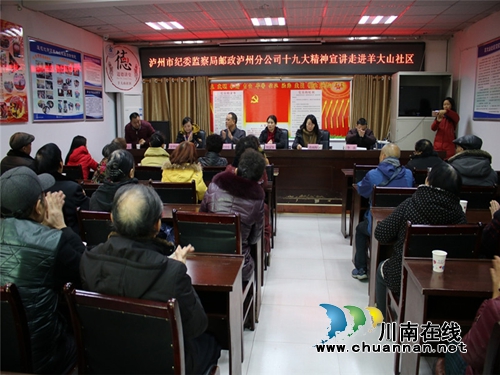 市纪委监察局、邮政泸州分公司到羊大山社区宣讲十九大精神(图1)