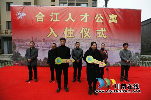 合江县举行人才公寓入住仪式