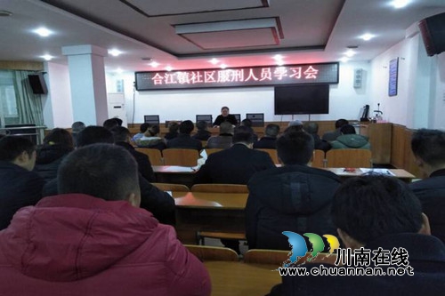 合江县合江镇司法所社区矫正集中学习会