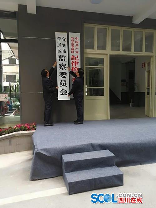 四川省首家监察委员会在宜宾正式挂牌成立(图1) 四川省首家监察委员会在宜宾正式挂牌成立(图1)