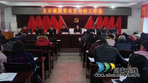 泸县立石镇召开脱贫攻坚迎检工作会