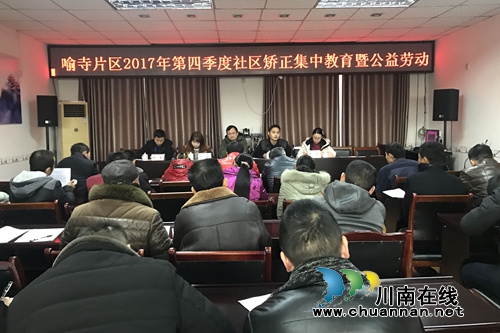 泸县喻寺片区开展第四季度社区矫正集中教育活动