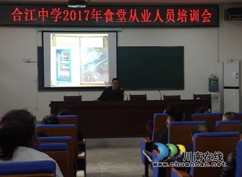 合江县合江镇开展学校食堂从业人员食品安全培训