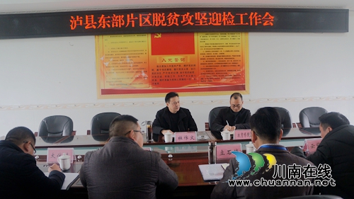 泸县东部片区脱贫攻坚迎检工作会在立石镇召开(图1) 泸县东部片区脱贫攻坚迎检工作会在立石镇召开(图1)