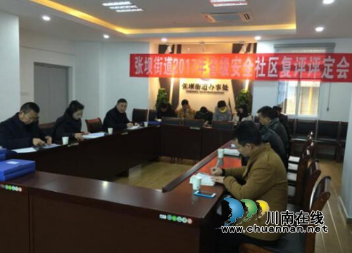 江阳区张坝街道接受省级安全社区复评