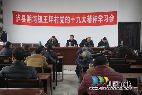 泸县县委十九大宣讲团到潮河镇组织开展党的十九大精神学习会