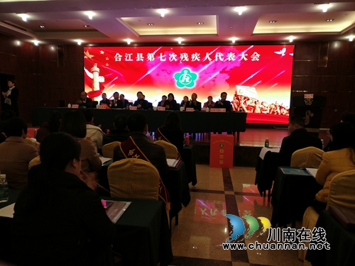 合江县召开第七次残疾人代表大会暨合江第五次残疾人事业大会(图1) 合江县召开第七次残疾人代表大会暨合江第五次残疾人事业大会(图1)