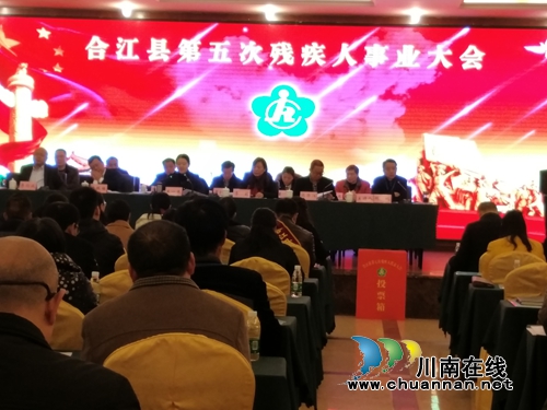 合江县召开第七次残疾人代表大会暨合江第五次残疾人事业大会