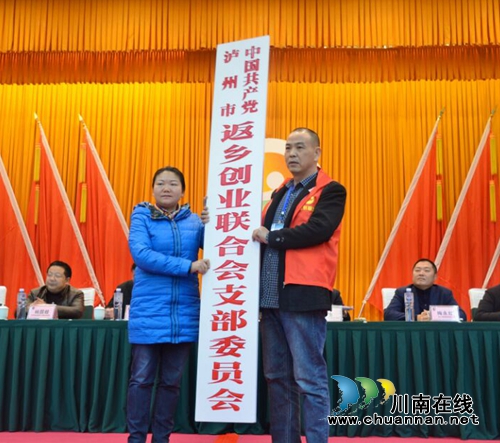 为企业全方位服务 泸州市返乡创业联合会成立(图2) 为企业全方位服务 泸州市返乡创业联合会成立(图2)