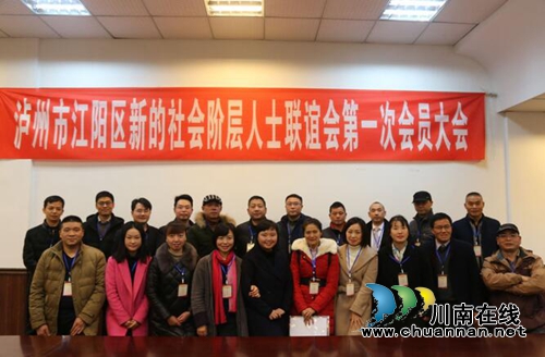 泸州市江阳区新的社会阶层人士联谊会成立(图4) 泸州市江阳区新的社会阶层人士联谊会成立(图4)