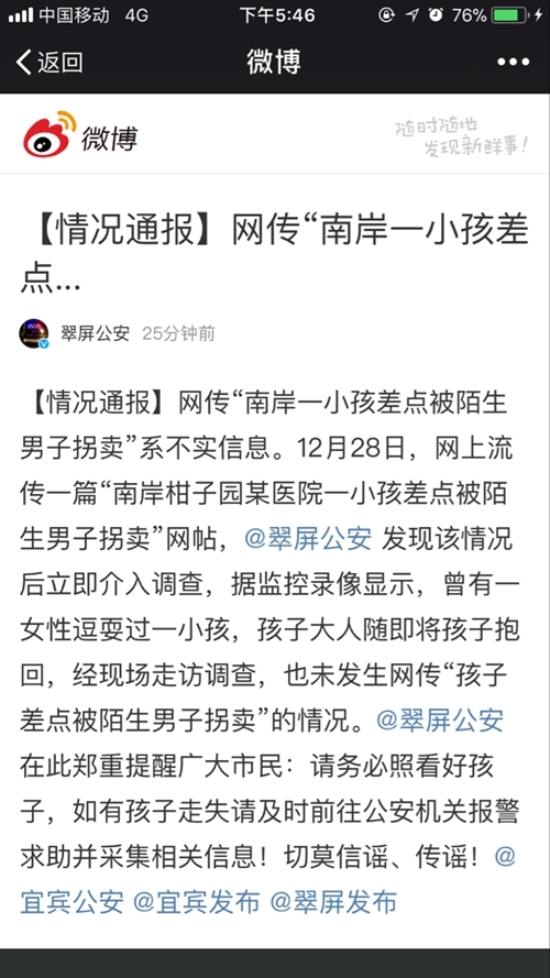 网传宜宾一小孩差点被拐卖&nbsp;警方辟谣：不实！