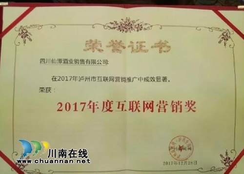 喜讯!潭酒荣获“2017年度互联网营销奖”(图1) 喜讯!潭酒荣获“2017年度互联网营销奖”(图1)
