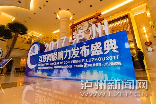 2017泸州互联网影响力发布盛典举行(图1) 2017泸州互联网影响力发布盛典举行(图1)