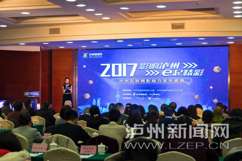 2017泸州互联网影响力发布盛典举行(图3) 2017泸州互联网影响力发布盛典举行(图3)