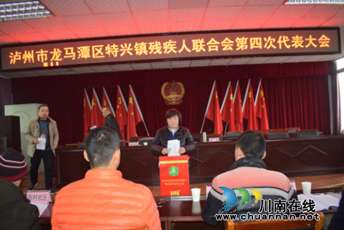 泸州特兴镇成功举办残疾人联合会第四次代表大会