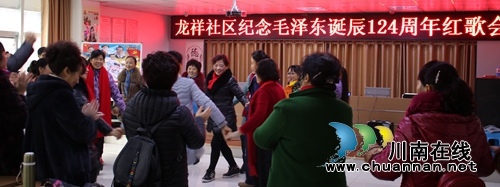 龙马潭莲花池街道开展纪念毛泽东诞辰124周年红歌会(图1)
