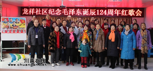 龙马潭莲花池街道开展纪念毛泽东诞辰124周年红歌会
