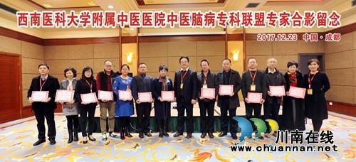 西南医大中医院中医脑病专科联盟成立(图5) 西南医大中医院中医脑病专科联盟成立(图5)