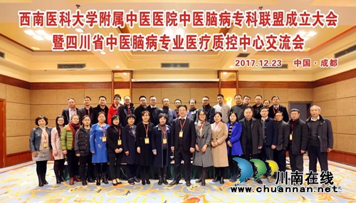 西南医大中医院中医脑病专科联盟成立(图9) 西南医大中医院中医脑病专科联盟成立(图9)