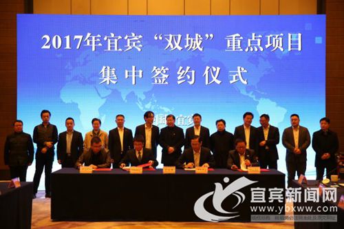 宜宾举行2017“双城”重点项目集中签约(图1)