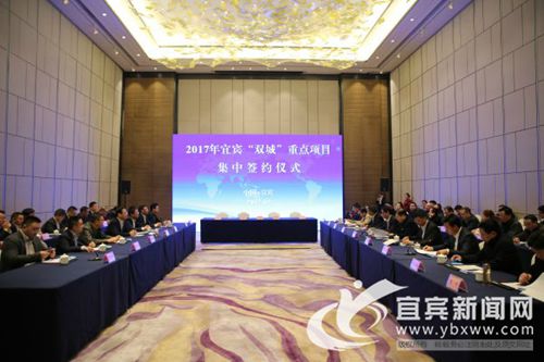 宜宾举行2017“双城”重点项目集中签约