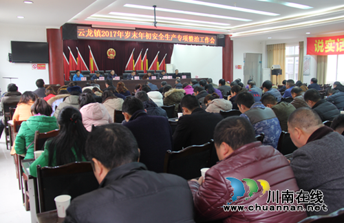 泸县云龙镇召开2017年岁末年初安全生产专项整治工作会