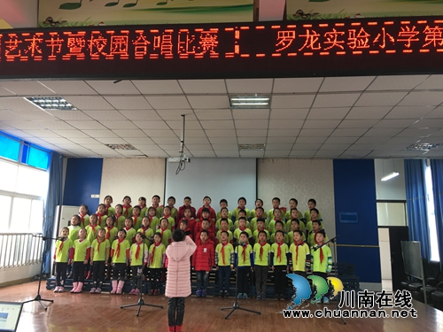 宜宾罗龙实验小学举行第六届艺术节暨“庆元旦·迎新年”校园合唱比赛(图3) 宜宾罗龙实验小学举行第六届艺术节暨“庆元旦·迎新年”校园合唱比赛(图3)